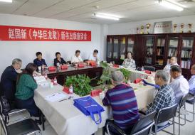 《中華巨龍歌》新書出版座談會在市文聯會議室召開